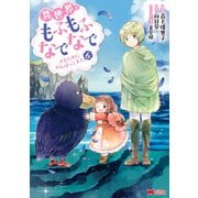 異世界でもふもふなでなでするためにがんばってます。（コミック） ： 6（双葉社） [電子書籍]
