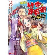 転生！ 竹中半兵衛 マイナー武将に転生した仲間たちと戦国乱世を生き抜く（コミック） ： 3（双葉社） [電子書籍]