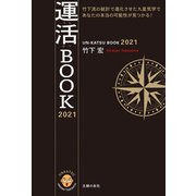運活BOOK 2021（主婦の友社） [電子書籍]