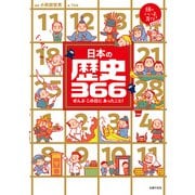日本の歴史366（主婦の友社） [電子書籍]
