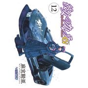 彼女のカレラEV （12）（リイド社） [電子書籍]