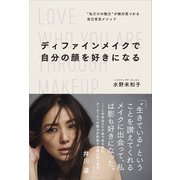 ディファインメイクで自分の顔を好きになる "私だけの魅力"が絶対見つかる自己肯定メソッド（講談社） [電子書籍]