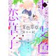 十二支色恋草子～蜜月の章～（4）【電子限定おまけ付き】（新書館） [電子書籍]