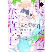 十二支色恋草子～蜜月の章～（4）【電子限定おまけ付き】（新書館） [電子書籍]