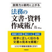 説得力が劇的に上がる 法務の文書・資料作成術！（学陽書房） [電子書籍]