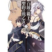 【電子版限定特典付き】百錬の覇王と聖約の戦乙女（6）（ホビージャパン） [電子書籍]