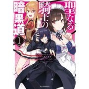【電子版限定特典付き】聖なる騎士の暗黒道（1）（ホビージャパン） [電子書籍]