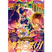 Comic ZERO-SUM （コミック ゼロサム） 2020年12月号（一迅社） [電子書籍]