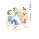 ヒゲとナプキン（コルク） [電子書籍]