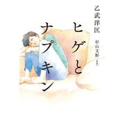 ヒゲとナプキン（コルク） [電子書籍]