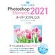 Photoshop Elements 2021スーパーリファレンス Windows ＆ macOS対応（ソーテック社） [電子書籍]