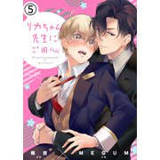 リカちゃん先生にご用心 5（MUGENUP） [電子書籍]