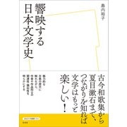 響映する日本文学史（左右社） [電子書籍]