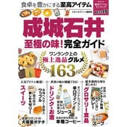 成城石井至極の味！完全ガイド（スタジオ・グリーン） [電子書籍]