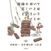 政治において正しいとはどういうことか（勁草書房） [電子書籍]