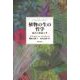 植物の生の哲学（勁草書房） [電子書籍]