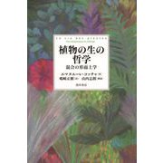 植物の生の哲学（勁草書房） [電子書籍]