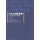 アメリカ哲学史（勁草書房） [電子書籍]