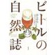ビールの自然誌（勁草書房） [電子書籍]