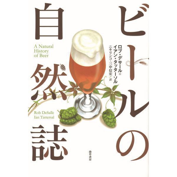 ビールの自然誌（勁草書房） [電子書籍]Ω