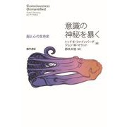 意識の神秘を暴く（勁草書房） [電子書籍]