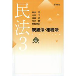 民法3 親族法・相続法 - 参考書