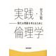 実践・倫理学（勁草書房） [電子書籍]