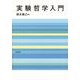実験哲学入門（勁草書房） [電子書籍]