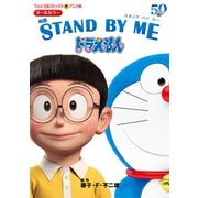 アニメ版 映画 STAND BY ME ドラえもん（小学館） [電子書籍]