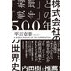 株式会社の世界史―「病理」と「戦争」の500年（東洋経済新報社） [電子書籍]