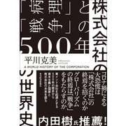株式会社の世界史―「病理」と「戦争」の500年（東洋経済新報社） [電子書籍]