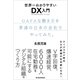 世界一わかりやすいDX入門 GAFAな働き方を普通の日本の会社でやってみた。（東洋経済新報社） [電子書籍]