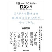世界一わかりやすいDX入門 GAFAな働き方を普通の日本の会社でやってみた。（東洋経済新報社） [電子書籍]