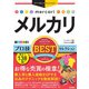 今すぐ使えるかんたんEx メルカリ プロ技BESTセレクション（技術評論社） [電子書籍]