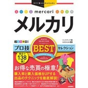 今すぐ使えるかんたんEx メルカリ プロ技BESTセレクション（技術評論社） [電子書籍]