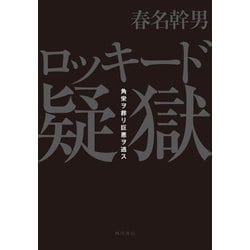 ヨドバシ.com - ロッキード疑獄 角栄ヲ葬リ巨悪ヲ逃ス（KADOKAWA