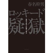 ロッキード疑獄 角栄ヲ葬リ巨悪ヲ逃ス（KADOKAWA） [電子書籍]