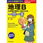 大学入学共通テスト 地理Bの点数が面白いほどとれる一問一答（KADOKAWA） [電子書籍]