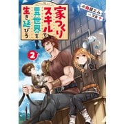 家つくりスキルで異世界を生き延びろ2（KADOKAWA） [電子書籍]