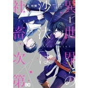 異世界の沙汰は社畜次第 1（KADOKAWA） [電子書籍]