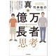 真・億万長者思考 貧乏・無理心中・無期停学・銃まで向けられた少年が「起きた出来事をすべてプラスに解釈する」と決めたら幸せなお金持ちになった（KADOKAWA） [電子書籍]