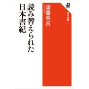 読み替えられた日本書紀（KADOKAWA） [電子書籍]