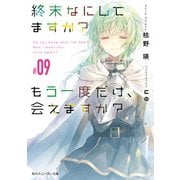 終末なにしてますか？ もう一度だけ、会えますか？♯09（KADOKAWA） [電子書籍]