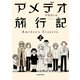 アメデオ旅行記 上（KADOKAWA） [電子書籍]