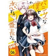 パシリな僕と恋する番長さん （6）（KADOKAWA） [電子書籍]