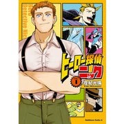 ヒーロー探偵ニック （1）（KADOKAWA） [電子書籍]