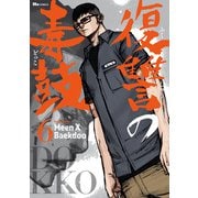 復讐の毒鼓 6（KADOKAWA） [電子書籍]