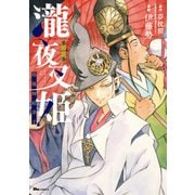 瀧夜叉姫 陰陽師絵草子 第一巻（KADOKAWA） [電子書籍]