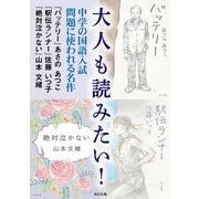 大人も読みたい！中学の国語入試問題に使われる名作（KADOKAWA） [電子書籍]