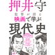 押井守監督が語る映画で学ぶ現代史（日経BP社） [電子書籍]